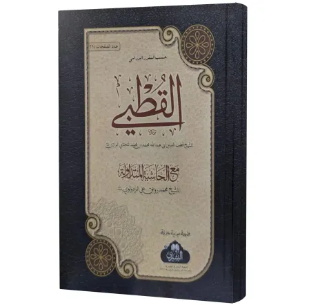 Al-Qutbi (Arabic) | القطبي