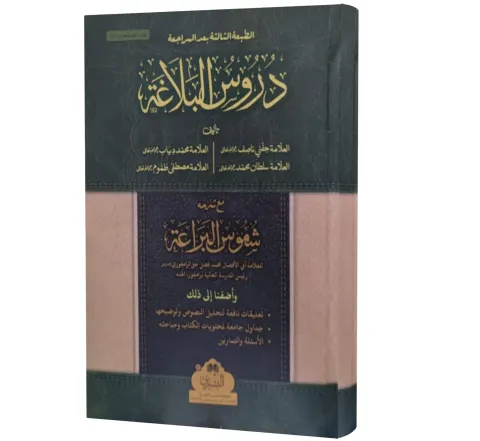 Durus al-Balaghah (Arabic) | دروس البلاغة