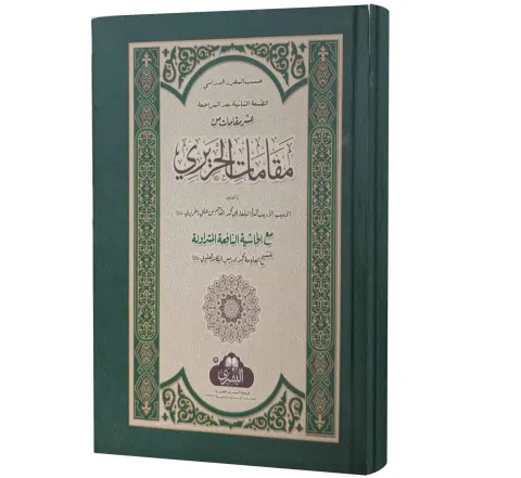 Maqamat al-Hariri (Arabic) | مقامات الحريري