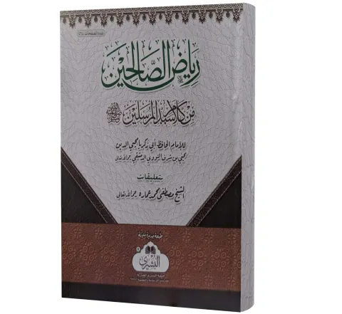Riyad al-Salihin (Arabic) | رياض الصالحين