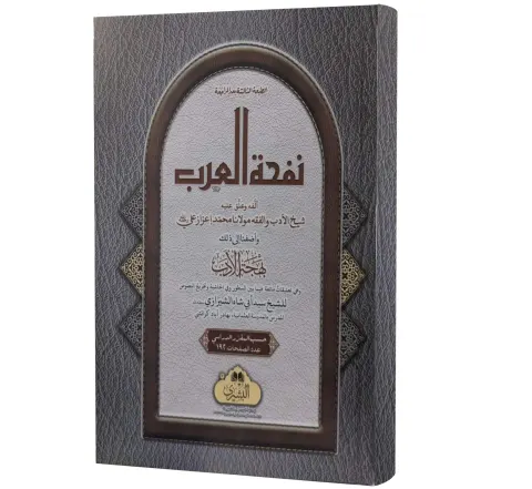 Nafhat al-Arab (Arabic) | نفحة العرب