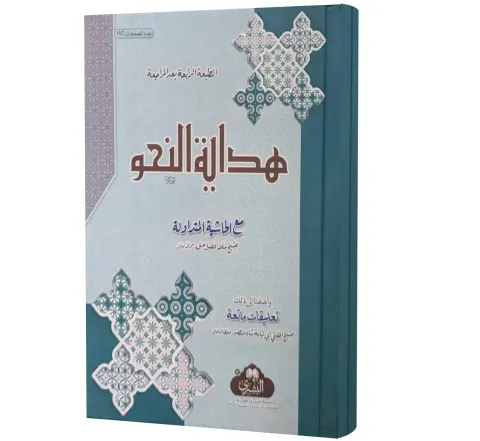 Hidayat al-Nahw (Arabic) | هداية النحو