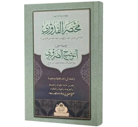 Mukhtasar al-Quduri (Arabic) | مختصر القدوري