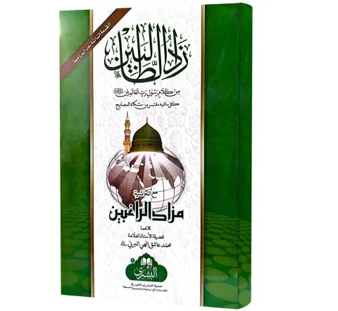 Zad al-Talibin (Arabic) | زاد الطالبين