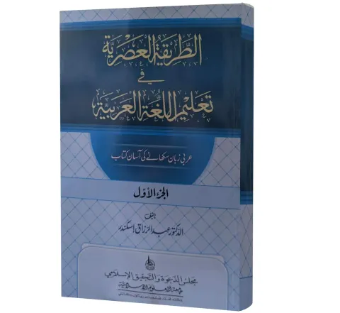 Al-Tariqah al-Asriyyah, Part 1 (Arabic) | الطريقة العصرية (الجزء الأول)