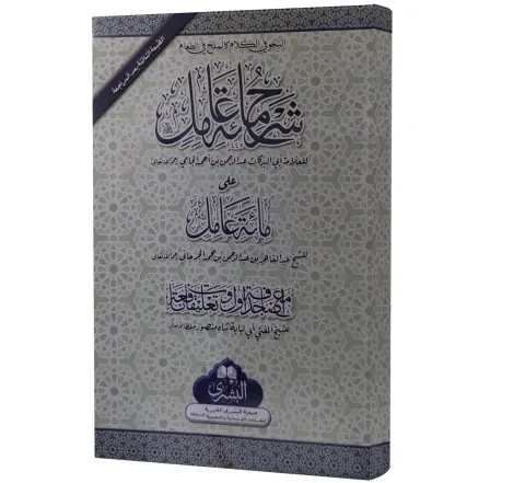 Sharh Mi'at Amil, Card Cover (Arabic) | شرح مائة عامل، کارڈ کور
