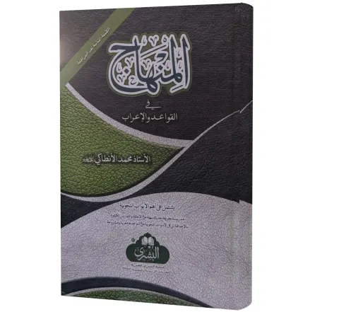 Al-Minhaj fil-Qawa'id wal-I'rab (Arabic) | المنهاج في القواعد والإعراب