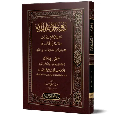 Arba' Rasa'il fi Ulum al-Hadith (Arabic) | أربع رسائل في علوم الحديث