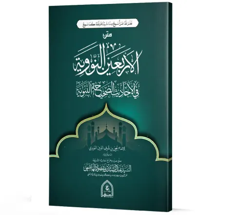 Matn al-Arba'in al-Nawawiyyah (Arabic) | متن الأربعين النووية