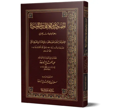 Al-Masnu' fi Ma'rifat al-Hadith al-Mawdu' (Arabic) | المصنوع في معرفة الحديث الموضوع