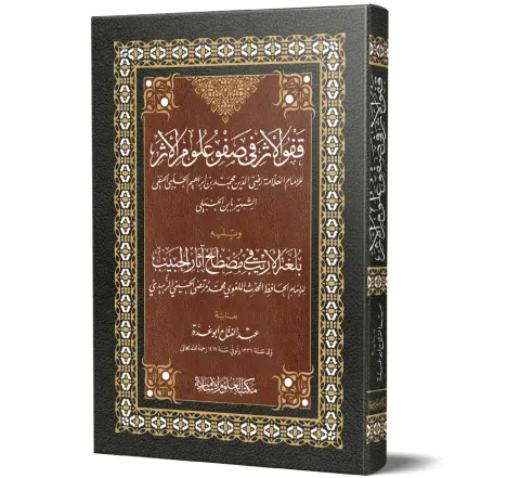 Qafw al-Athar fi Safw Ulum al-Athar (Arabic) | قفو الأثر في صفو علوم الأثر