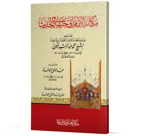 Makanat al-Imam Abi Hanifah fil-Hadith (Arabic) | مكانة الإمام أبي حنيفة في الحديث