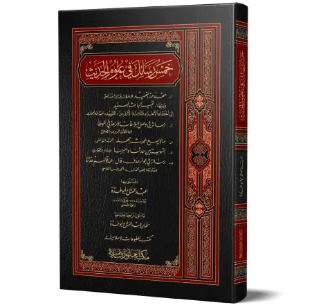 Khams Rasa'il fi Ulum al-Hadith (Arabic) | خمس رسائل في علوم الحديث
