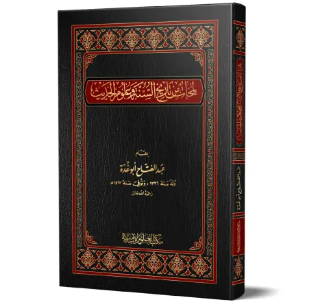 Lamahat min Tarikh al-Sunnah wa Ulum al-Hadith (Arabic) | لمحات من تاريخ السنة وعلوم الحديث