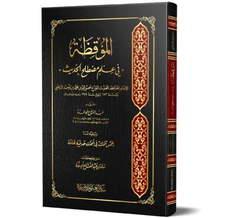 Al-Mawqizah fi Ilm Mustalah al-Hadith (Arabic) | الموقظة في علم مصطلح الحديث