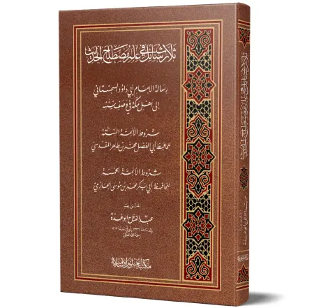 Thalath Rasa'il fi Ilm Mustalah al-Hadith (Arabic) | ثلاث رسائل في علم مصطلح الحديث