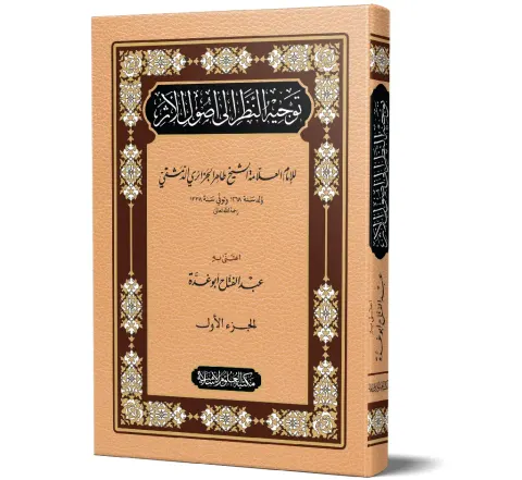 Tawjih al-Nazar ila Usool al-Athar (Arabic) | توجيه النظر إلى أصول الأثر