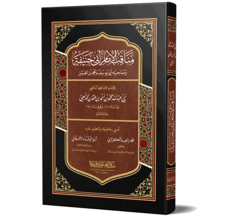 Manaqib al-Imam Abi Hanifah (Arabic) | مناقب الإمام أبي حنيفة
