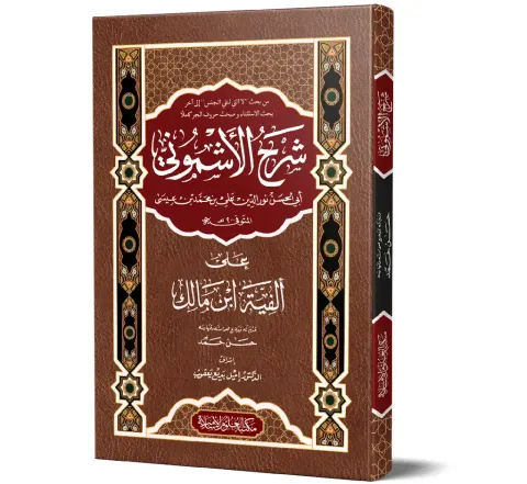 Sharh al-Ashmuni ala Alfiyyat Ibn Malik (Arabic) | شرح الأشموني على ألفية ابن مالك