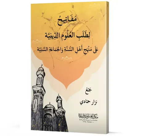 Mafatih li-Talab al-Ulum al-Diniyyah (Arabic) | مفاتيح لطلب العلوم الدينية