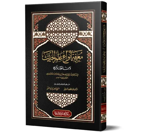 Ma'rifat Anwa' Ilm al-Hadith (Arabic) | معرفة أنواع علم الحديث