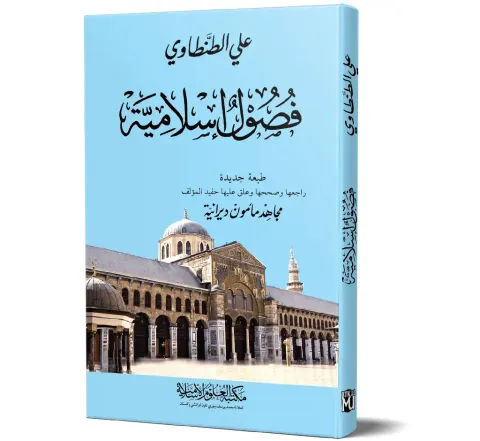 Fusul Islamiyyah (Arabic) | فصول إسلامية