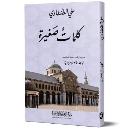 Kalimat Saghirah (Arabic) | كلمات صغيرة