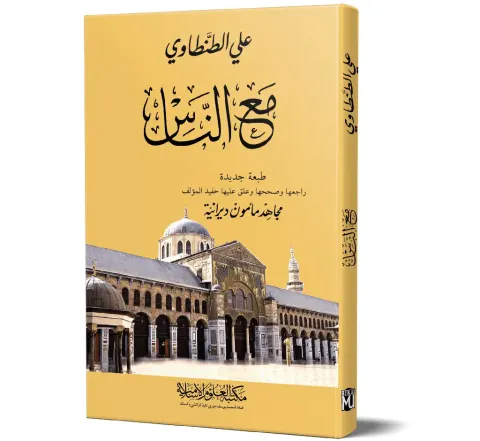 Ma'a al-Nas (Arabic) | مع الناس