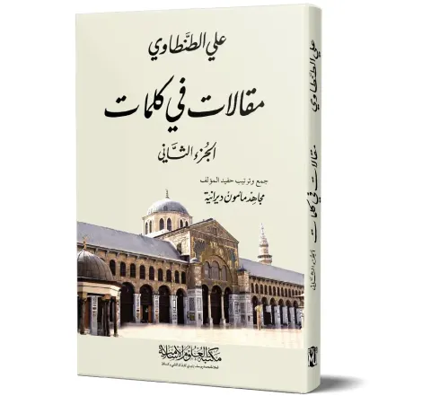 Maqalat fi Kalimat, Volume 2 (Arabic) | مقالات في كلمات (الجزء الثاني)