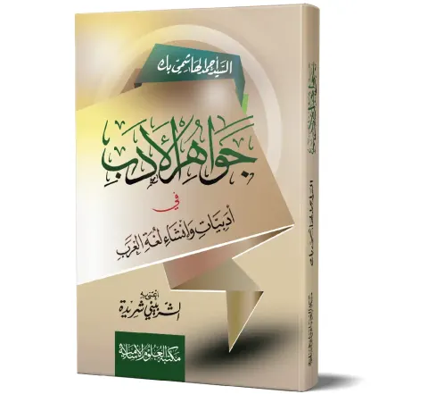 Jawahir al-Adab (Arabic) | جواهر الأدب