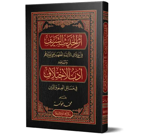 Athar al-Hadith al-Sharif (Arabic) | أثر الحديث الشريف