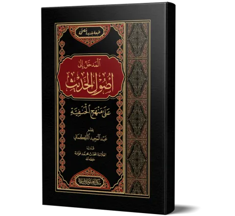 Al-Madkhal ila Usool al-Hadith ala Manhaj al-Hanafiyyah (Arabic) | المدخل إلى أصول الحديث على منهج الحنفية
