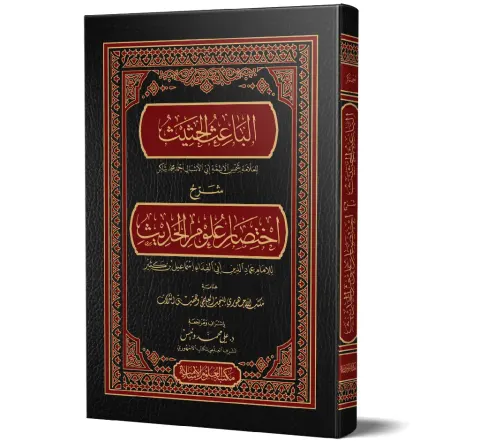 Al-Ba'ith al-Hathith (Arabic) | الباعث الحثيث