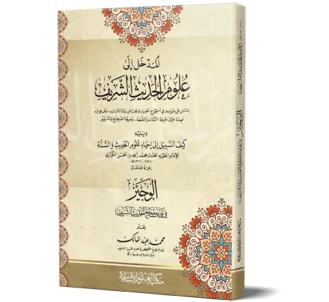Al-Madkhal ila Ulum al-Hadith (Arabic) | المدخل إلى علوم الحديث