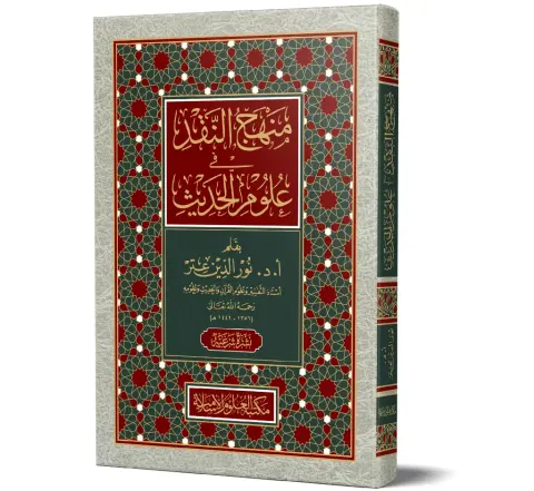 Manhaj al-Naqd fi Ulum al-Hadith (Arabic) | منهج النقد في علوم الحديث
