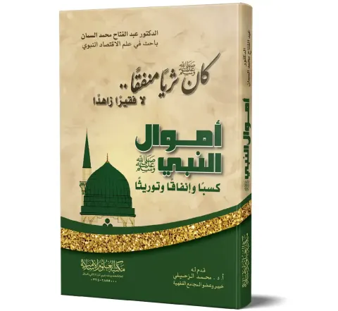 Amwal al-Nabi ﷺ: Kasban wa Infaqan wa Tawrithan (Arabic) | أموال النبي ﷺ كسبًا وإنفاقًا وتوريثًا