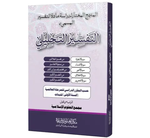 Al-Tafsir al-Tahlili (Aalimiyyah, Banat) | التفسير التحليلي (العالمية، بنات)
