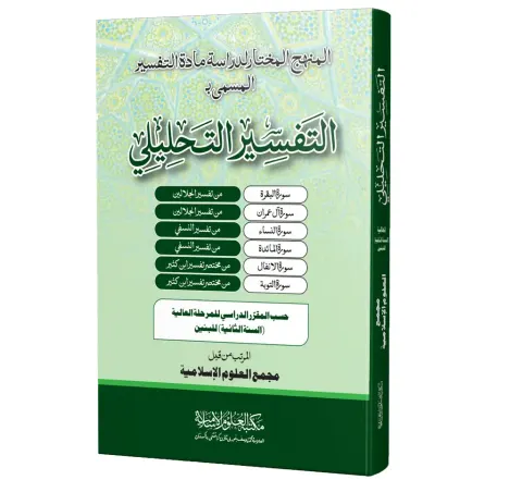 Al-Tafsir al-Tahlili (Aalimiyyah, Second Year, Baneen) | التفسير التحليلي (العالمية الثانية، بنين)
