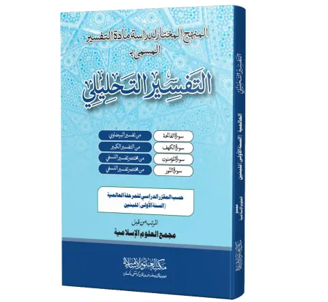 Al-Tafsir al-Tahlili (Aalimiyyah, Baneen) | التفسير التحليلي (العالمية، بنين)