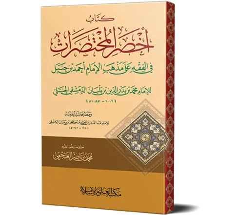 Akhsar al-Mukhtasarat (Hanbali Fiqh) | أخصر المختصرات