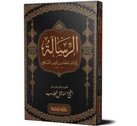 Al-Risalah (Imam al-Shafi'i) | الرسالة