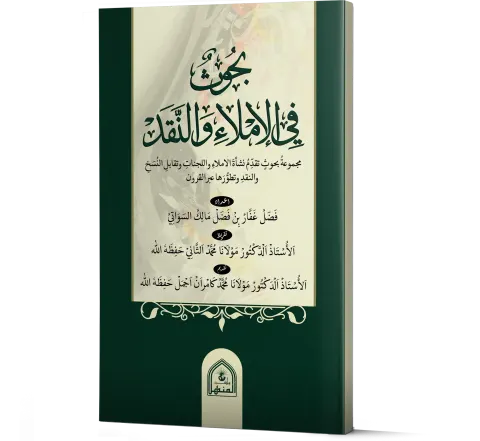 Buhuth fil-Imla wal-Naqd (Arabic) | بحوث في الإملاء والنقد
