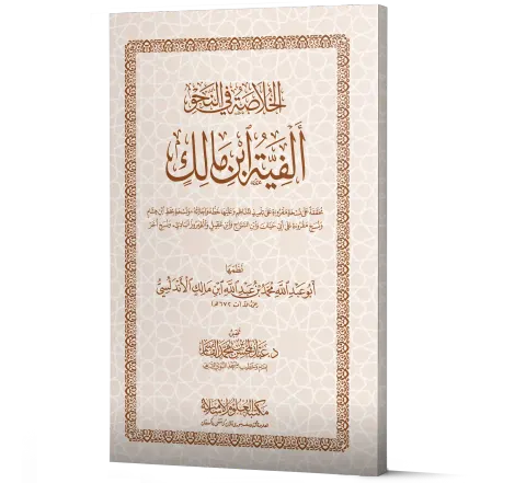 Al-Khulasah fil-Nahw (Alfiyyat Ibn Malik) | الخلاصة في النحو (ألفية ابن مالك)