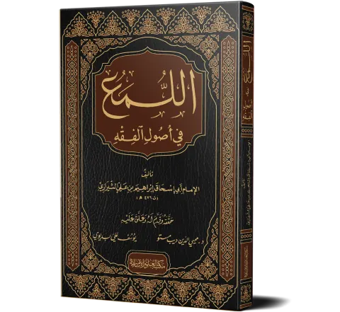 Al-Luma' fi Usool al-Fiqh (Arabic) | اللمع في أصول الفقه