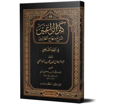 Kanz al-Raghibin Sharh Minhaj al-Talibin (Volumes 1–4), 4 Volumes | كنز الراغبين شرح منهاج الطالبين (۴ جلدیں)