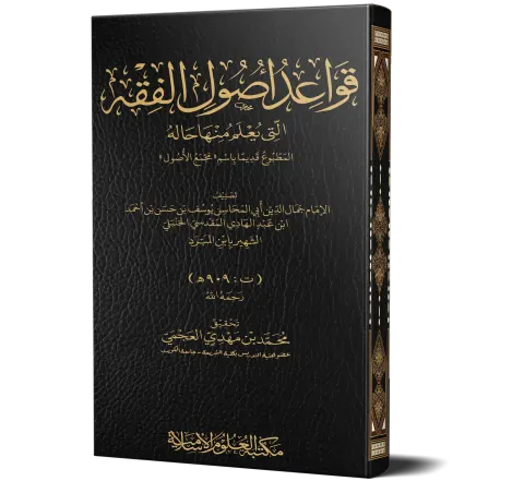 Qawa'id Usool al-Fiqh (Arabic) | قواعد أصول الفقه