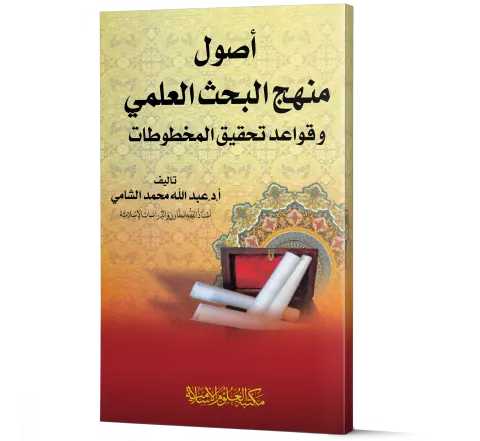 Usool Manhaj al-Bahth al-Ilmi wa Qawa'id Tahqiq al-Makhtutat (Arabic) | أصول منهج البحث العلمي وقواعد تحقيق المخطوطات