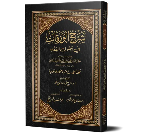 Sharh al-Waraqat fi Usool al-Fiqh (Arabic) | شرح الورقات في أصول الفقه
