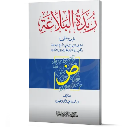 Zubdat al-Balaghah (Arabic) | زبدة البلاغة