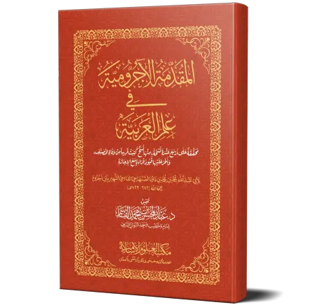 Al-Muqaddimah al-Ajrumiyyah (Arabic) | المقدمة الآجرومية